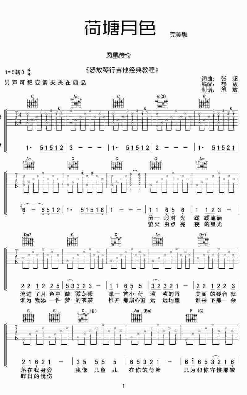 荷塘月色吉他谱简单版、凤凰传奇、高清六线谱插图