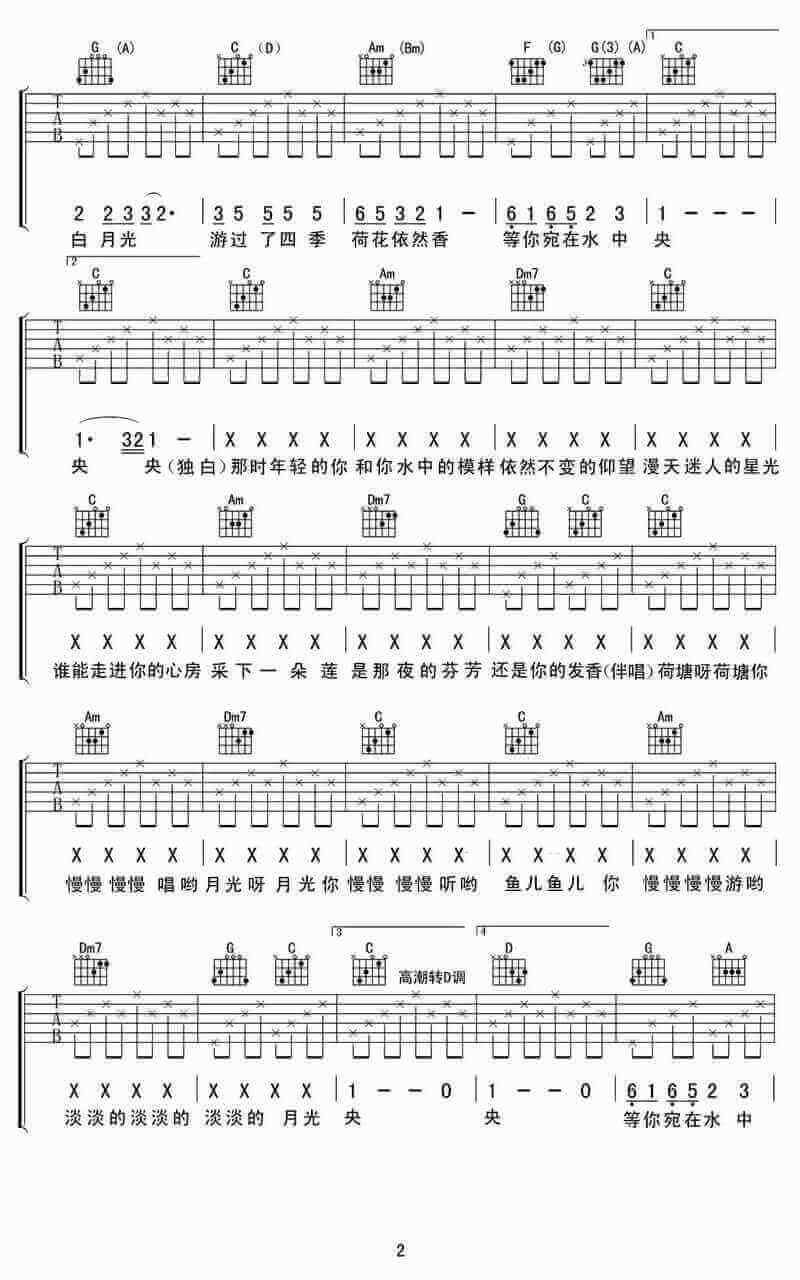 荷塘月色吉他谱简单版、凤凰传奇、高清六线谱插图1
