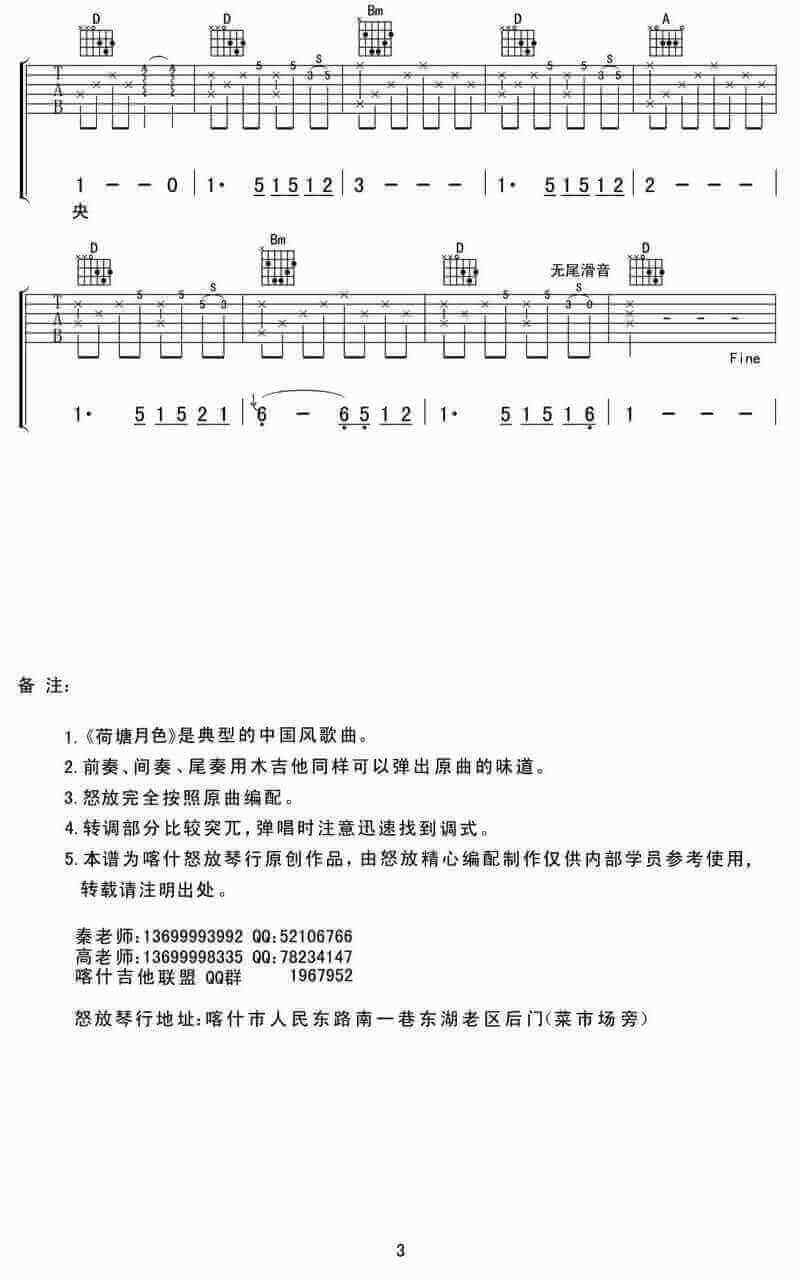 荷塘月色吉他谱简单版、凤凰传奇、高清六线谱插图2
