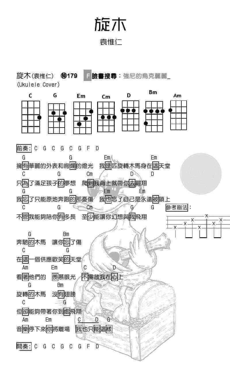 旋木ukulele谱、袁惟仁/王菲、旋木尤克里里谱插图