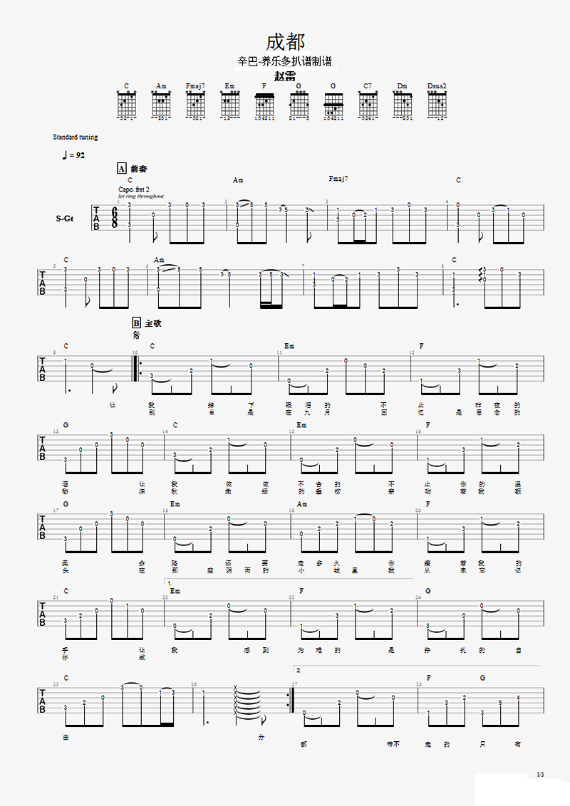 赵雷《成都》吉他谱 带前奏间奏完整版 C调指法插图