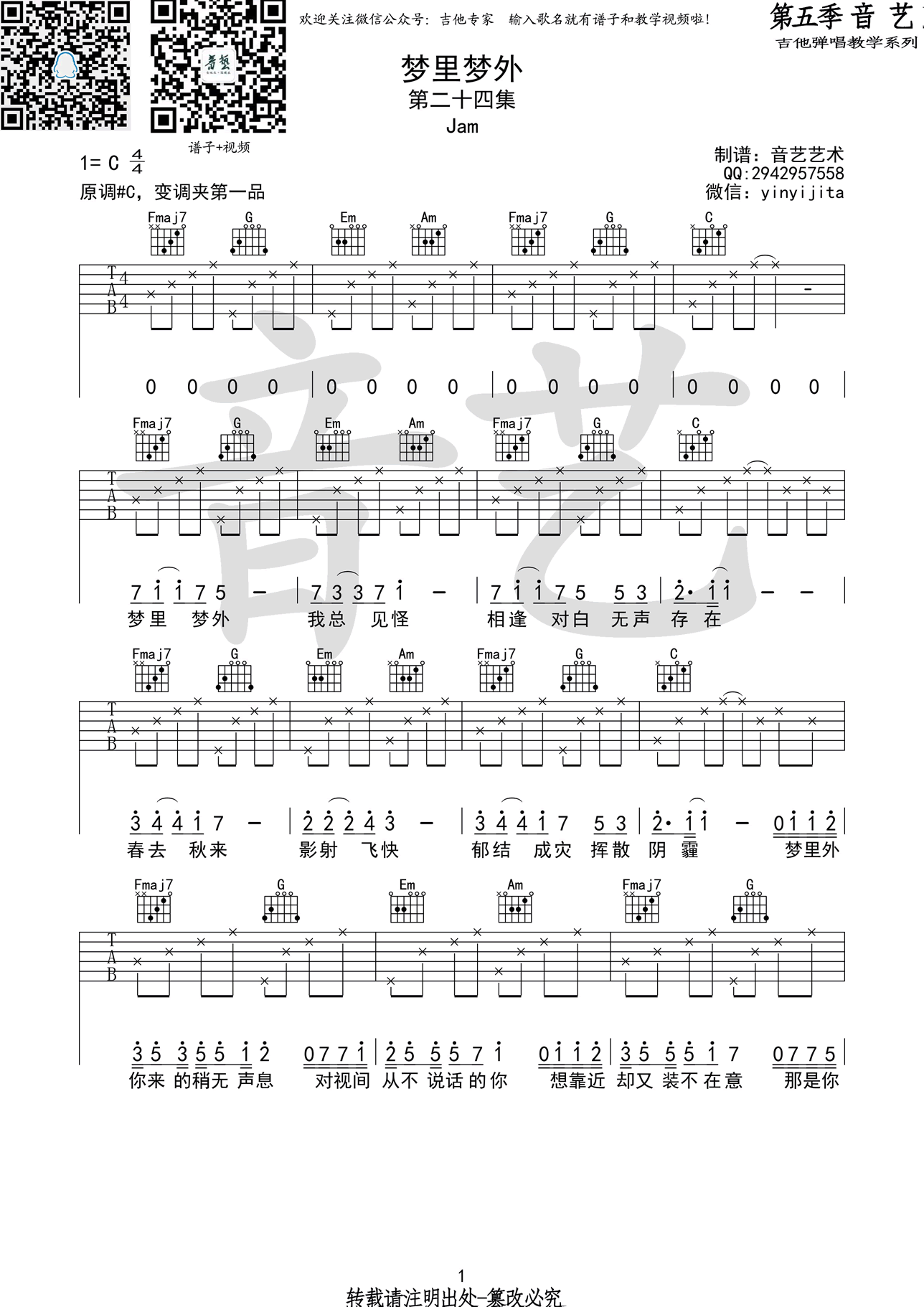 JAM《梦里梦外》吉他谱 六线谱高清版 C的弹唱谱插图