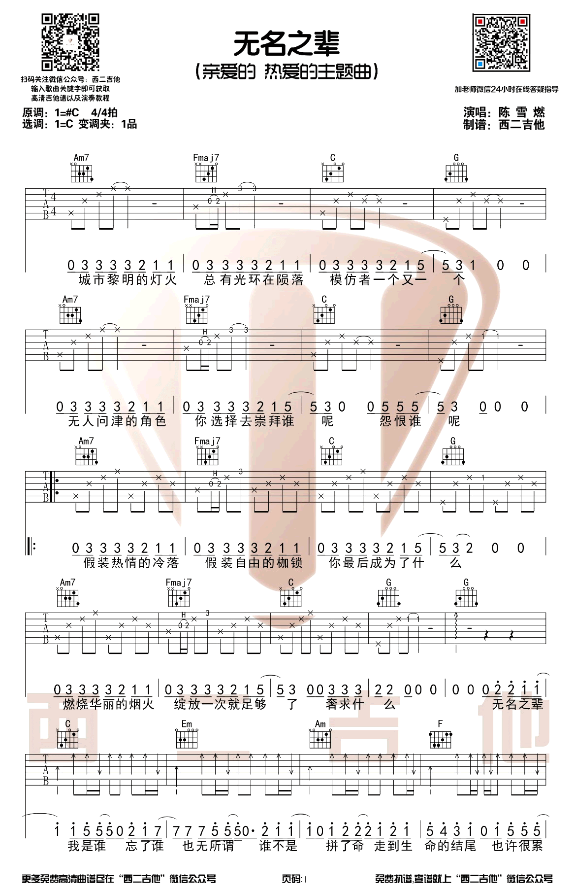 无名之辈吉他谱-陈雪燃-C调原版-弹唱六线谱插图
