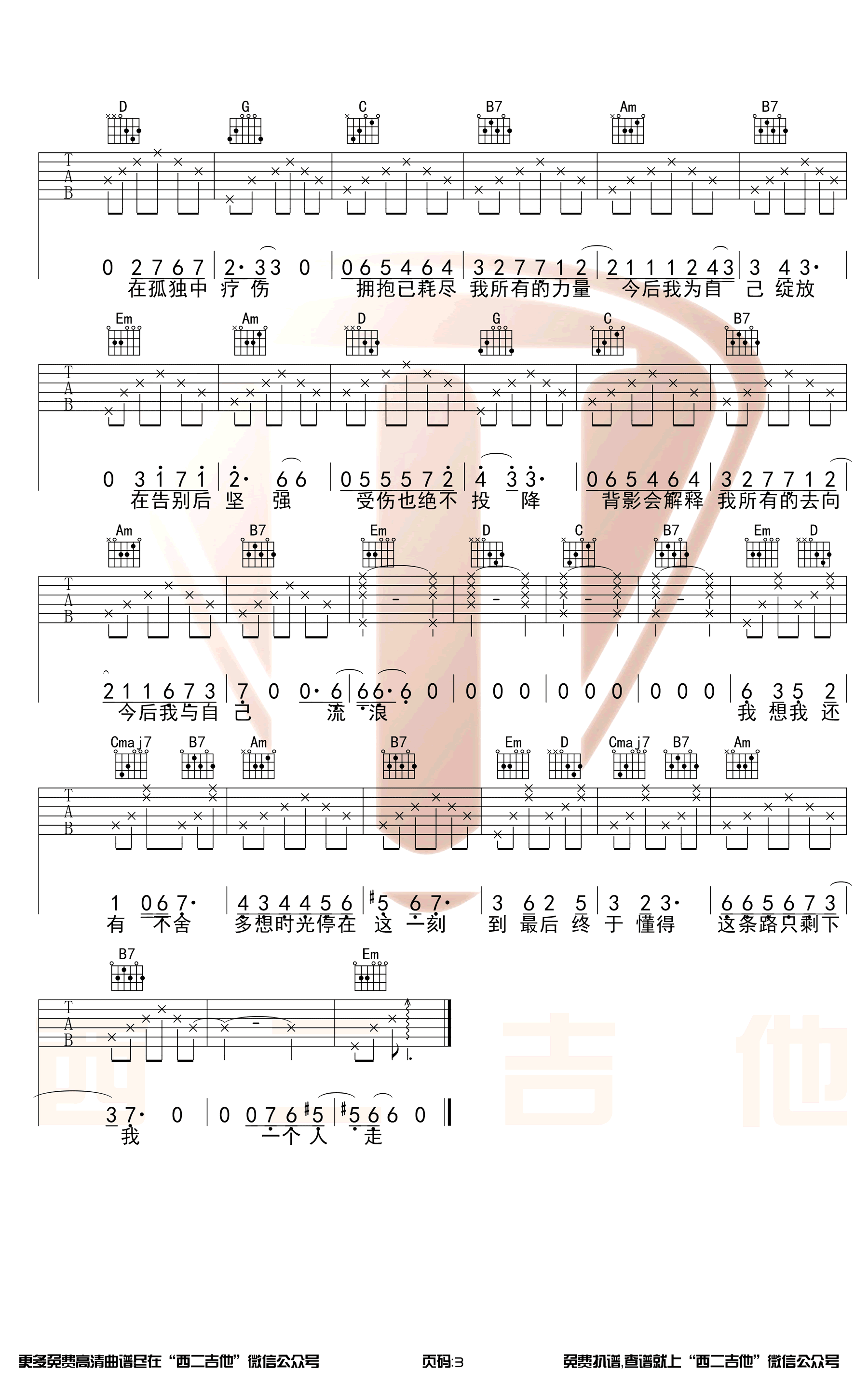 今后我与自己流浪吉他谱-张碧晨-G调原版-弹唱六线谱插图4
