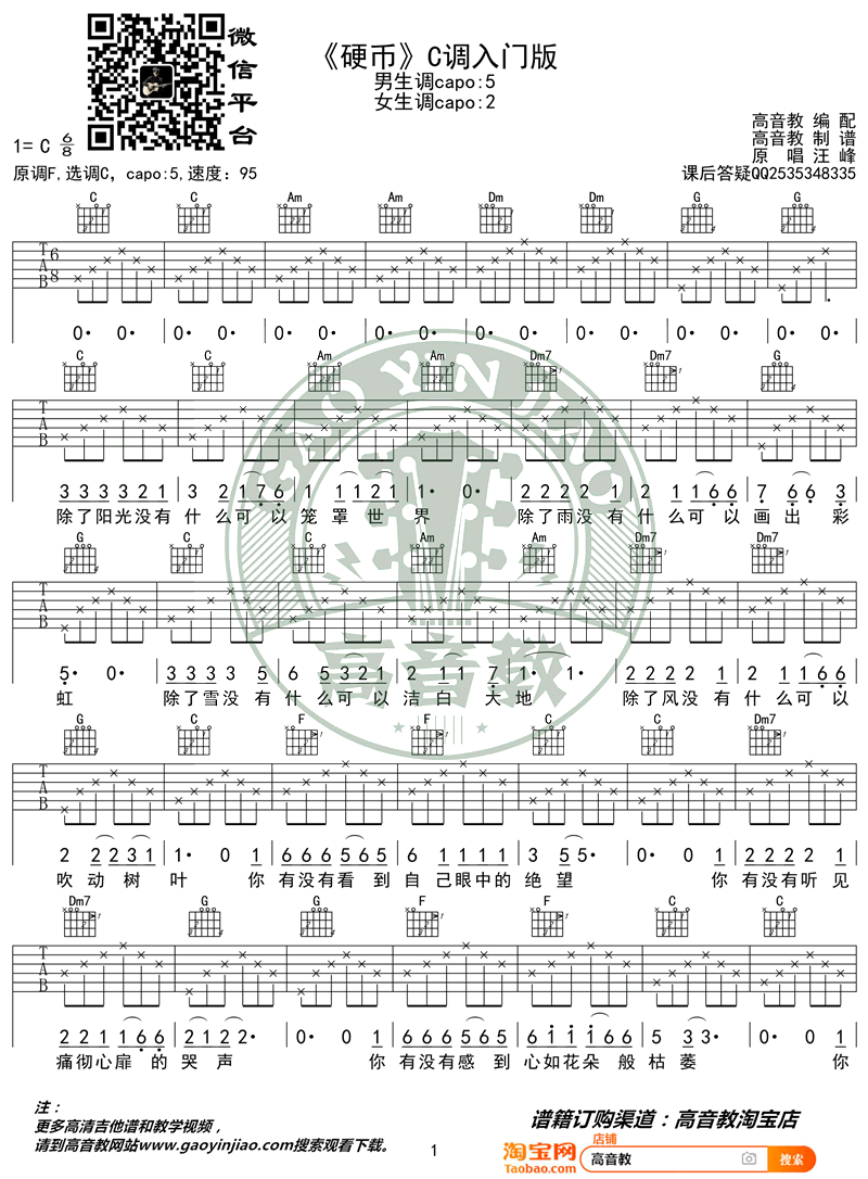 硬币吉他谱-汪峰-C调简单版-入门弹唱谱插图