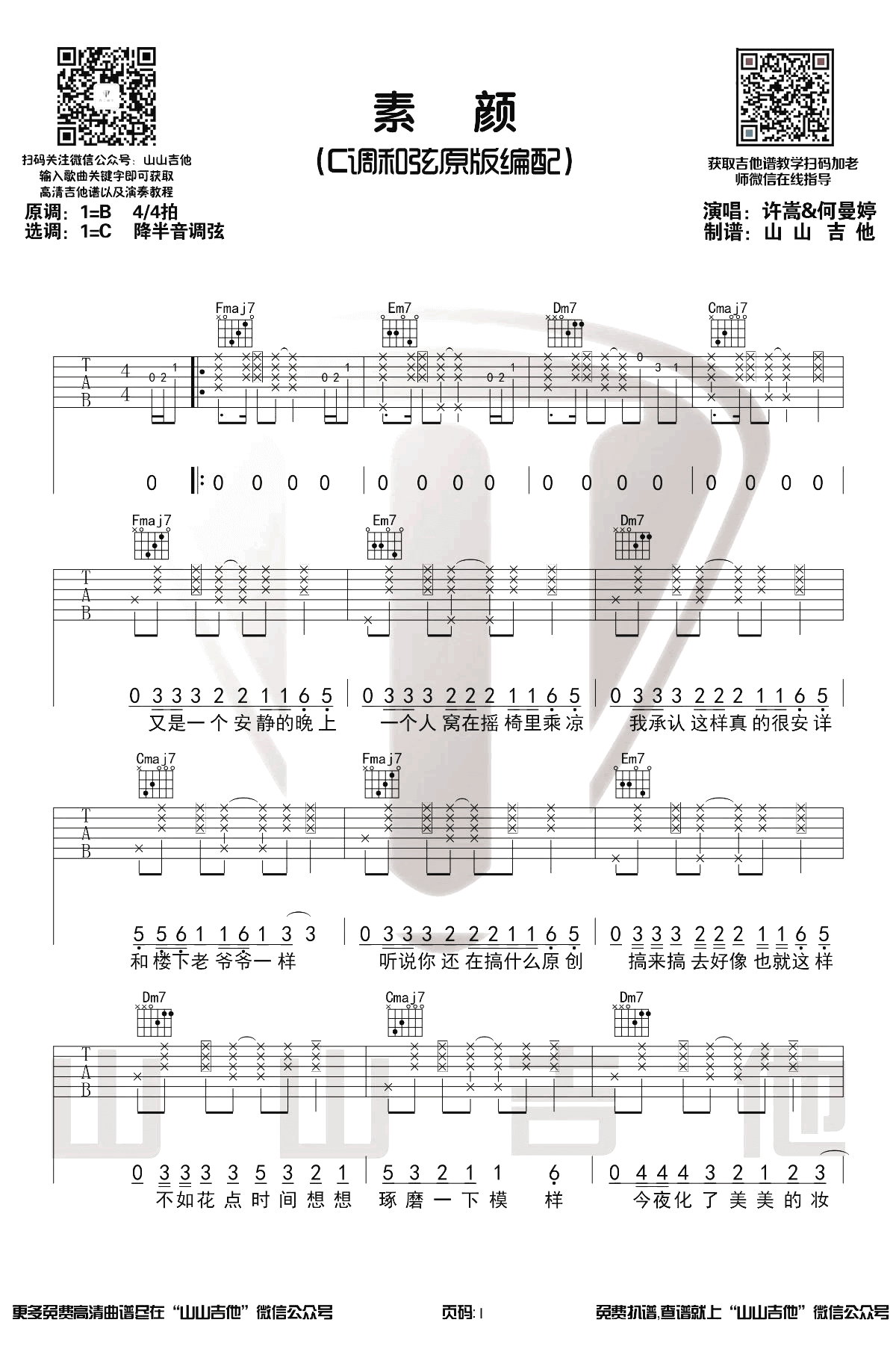 素颜吉他谱-许嵩-C调原版六线谱-吉他弹唱演示插图