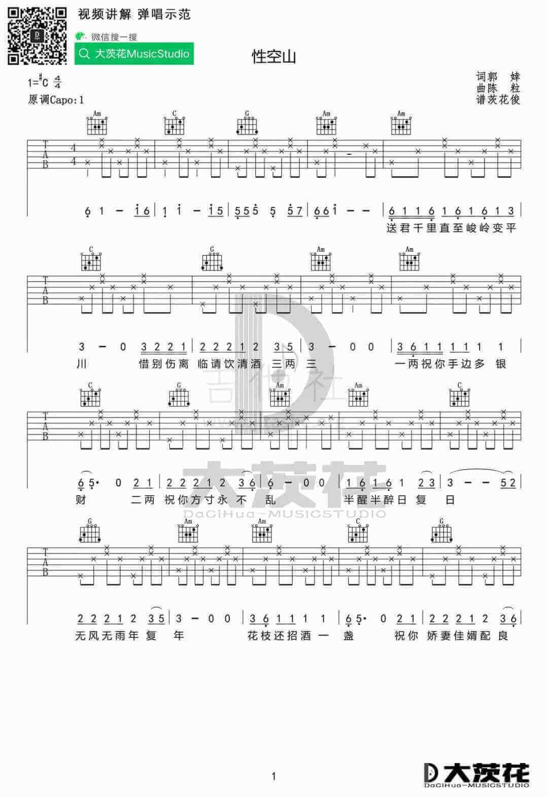 性空山吉他谱-陈粒-C调简单版-弹唱谱插图