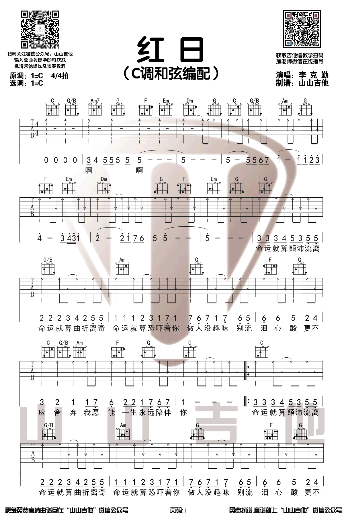 红日吉他谱-李克勤-C调扫弦版-弹唱六线谱插图