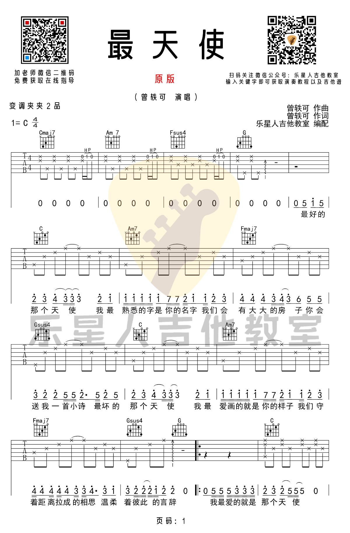 最天使吉他谱-曾轶可-C调原版-弹唱六线谱插图