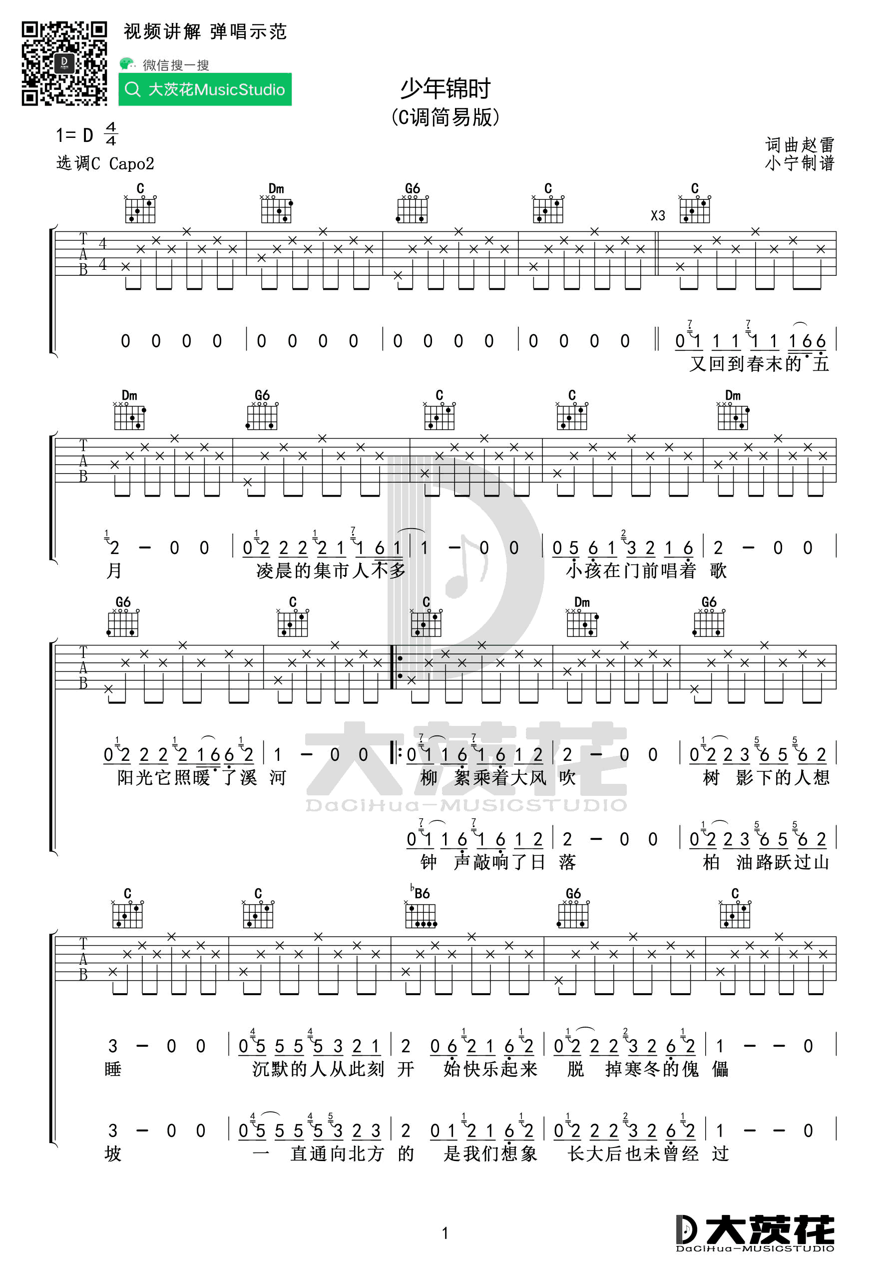 少年锦时吉他谱-赵雷-C调简易版-弹唱六线谱插图