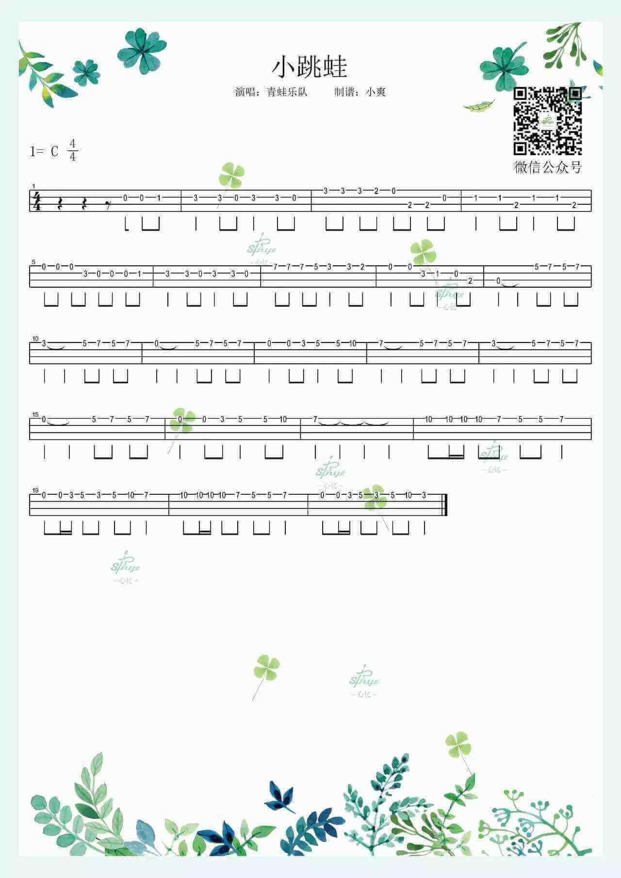 青蛙乐队《小跳蛙》尤克里里谱 C调弹唱谱 ukulele谱插图1