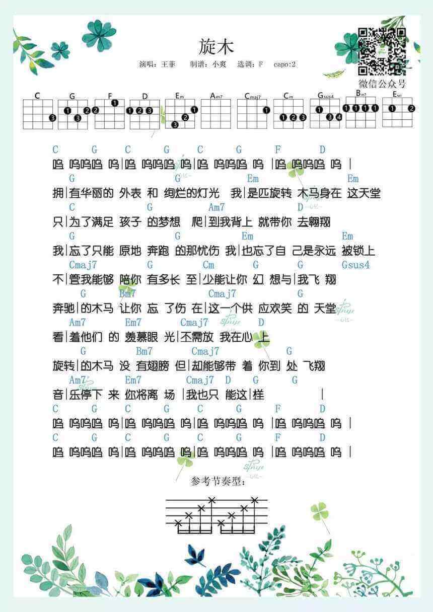 旋木ukulele谱-王菲-尤克里里谱插图