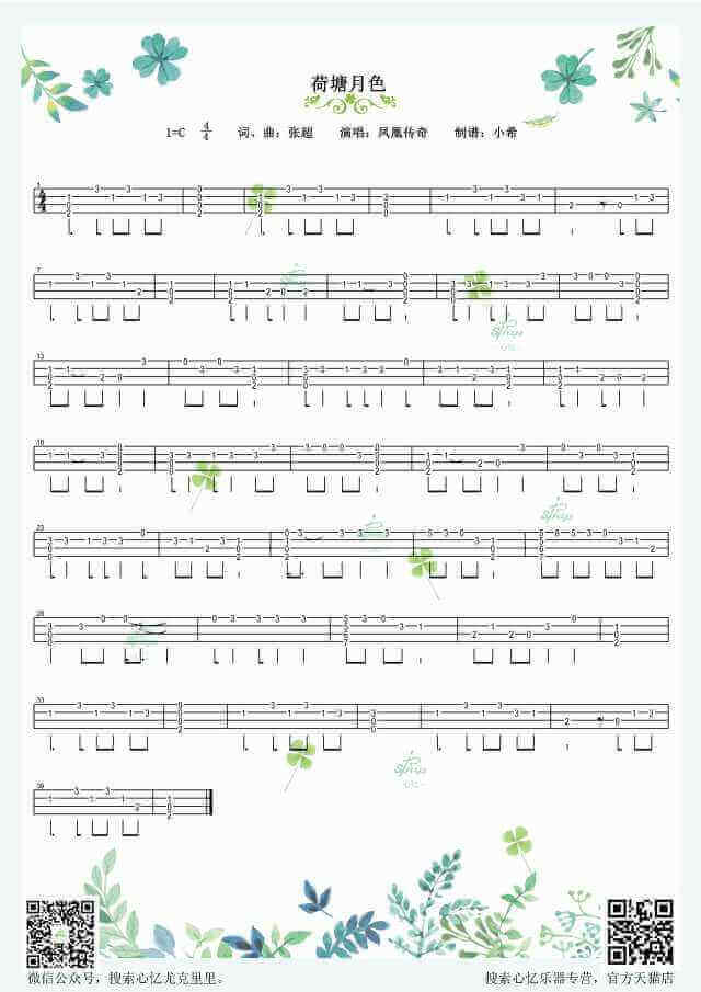 荷塘月色ukulele谱-弹唱谱+指弹谱-凤凰传奇-尤克里里谱插图