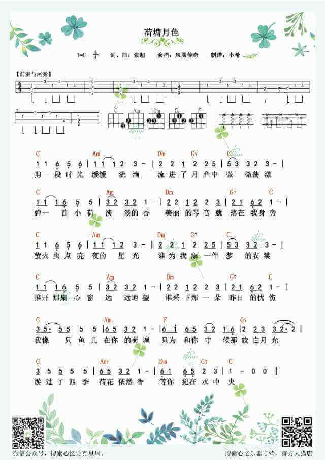 荷塘月色ukulele谱-弹唱谱+指弹谱-凤凰传奇-尤克里里谱插图1