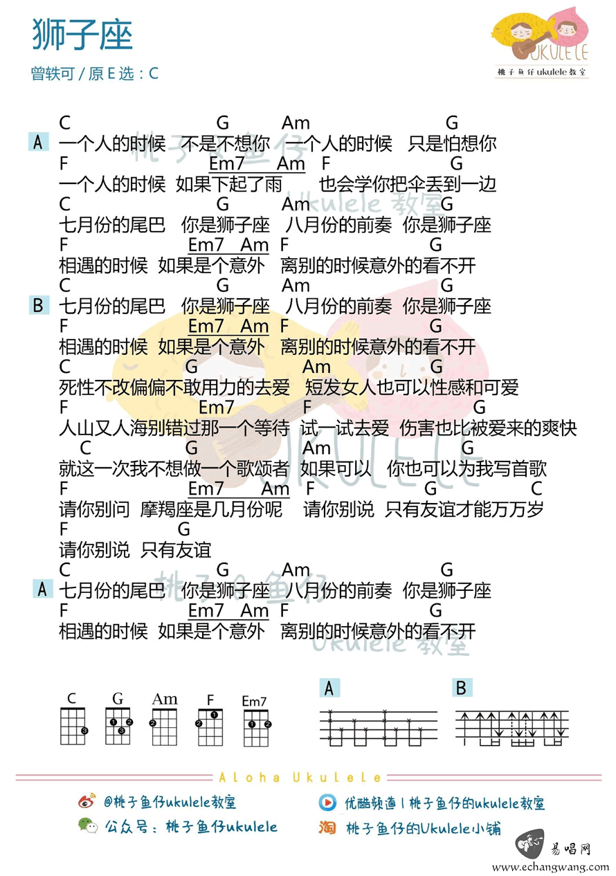 狮子座ukulele谱-曾轶可-狮子座尤克里里谱-C调弹唱谱插图