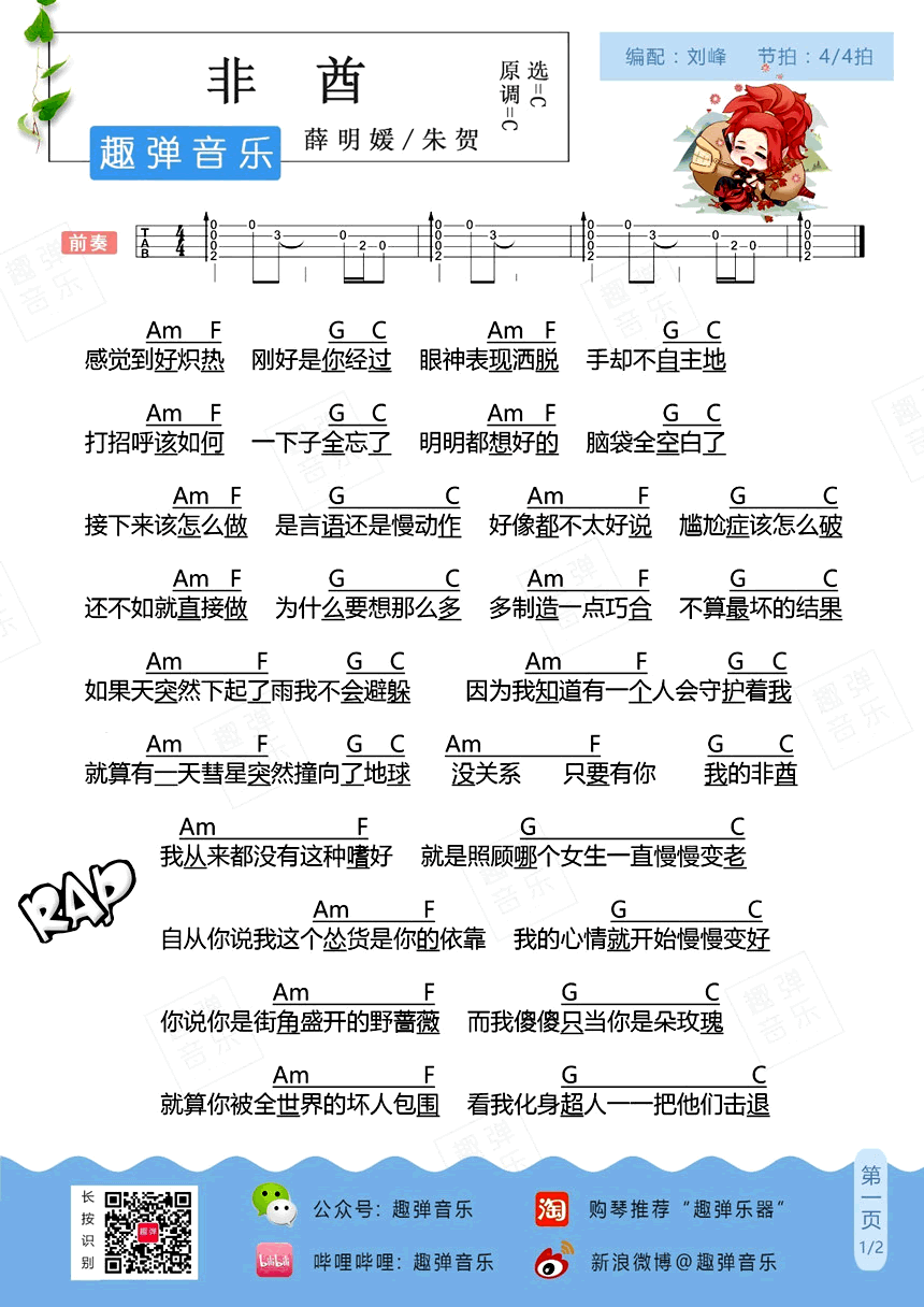 非酋ukulele谱-薛明媛/朱贺-尤克里里吉他弹唱谱插图