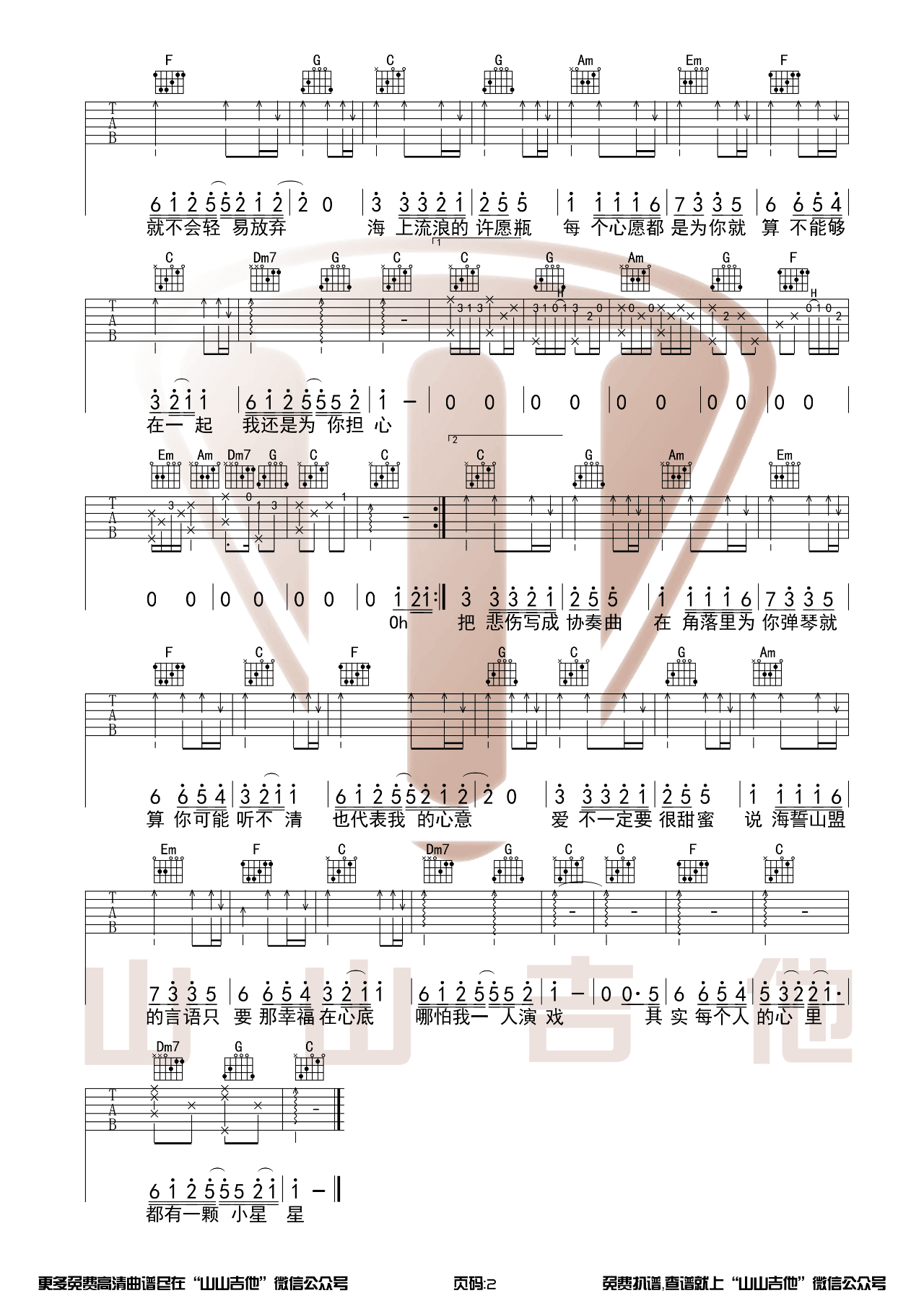 汪苏泷《小星星》吉他谱-C调原版六线谱-山山吉他插图1