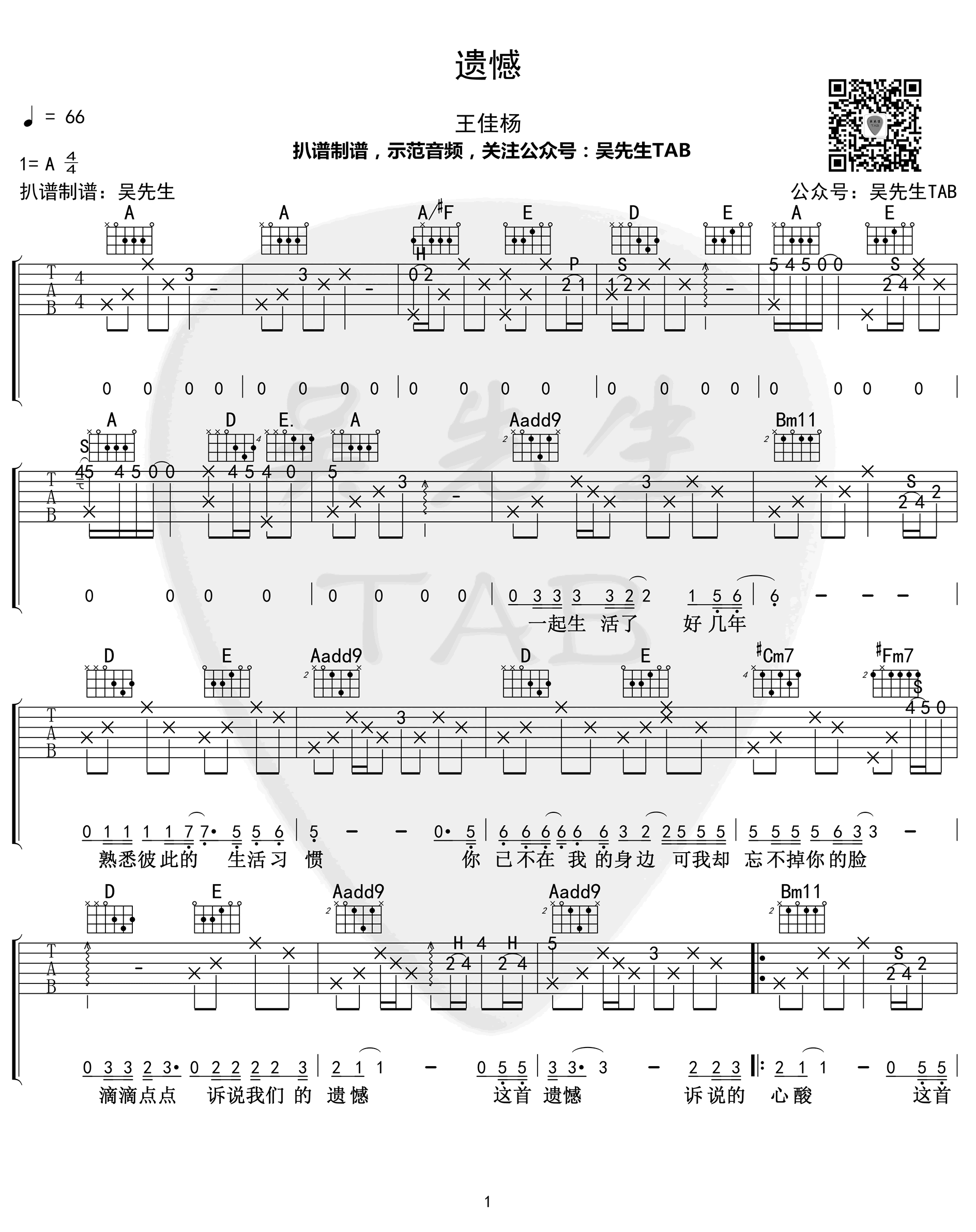 王佳杨《遗憾》吉他谱-A调原版-弹唱六线谱插图