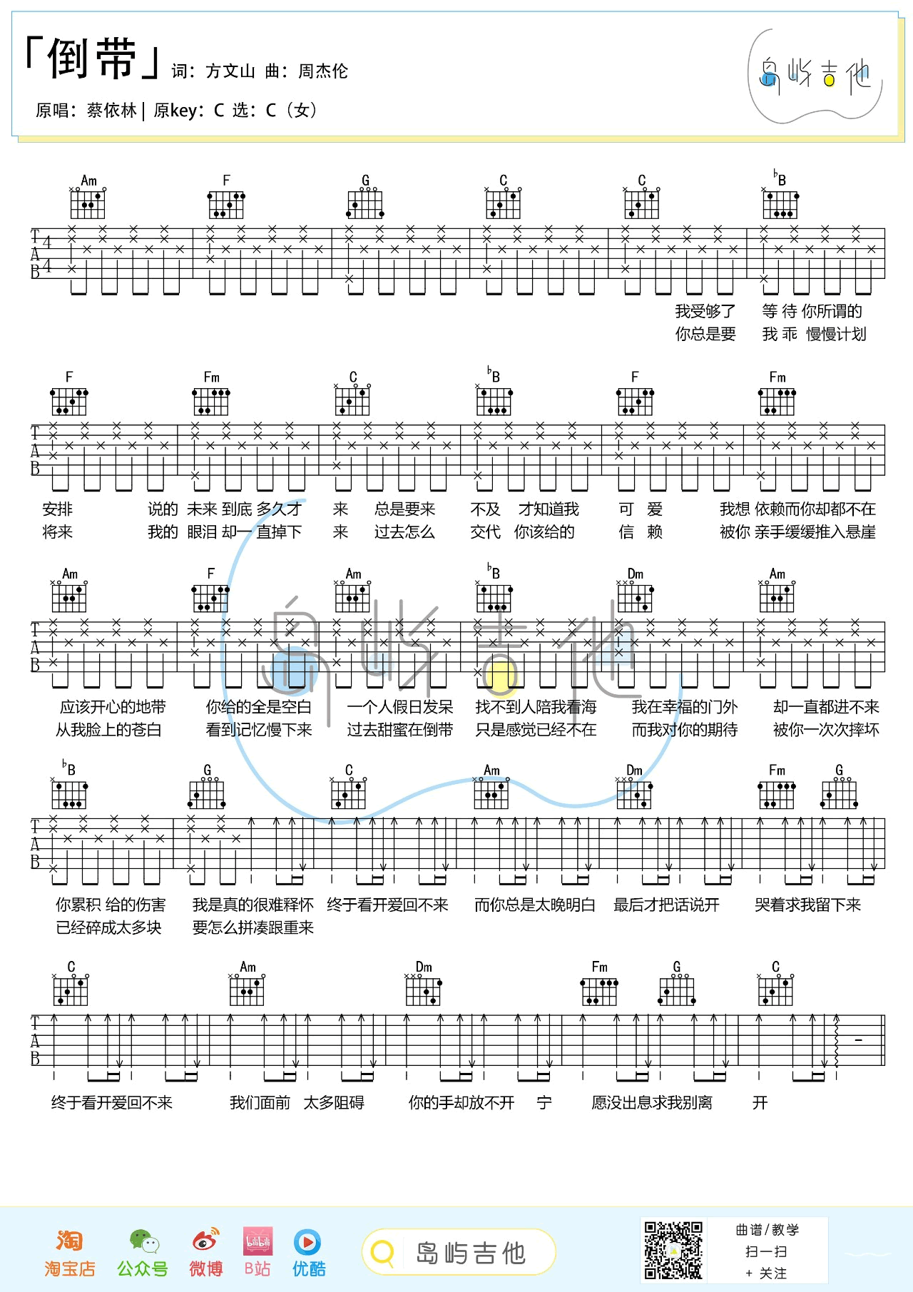 蔡依林《倒带》吉他谱-C调和弦-弹唱六线谱插图