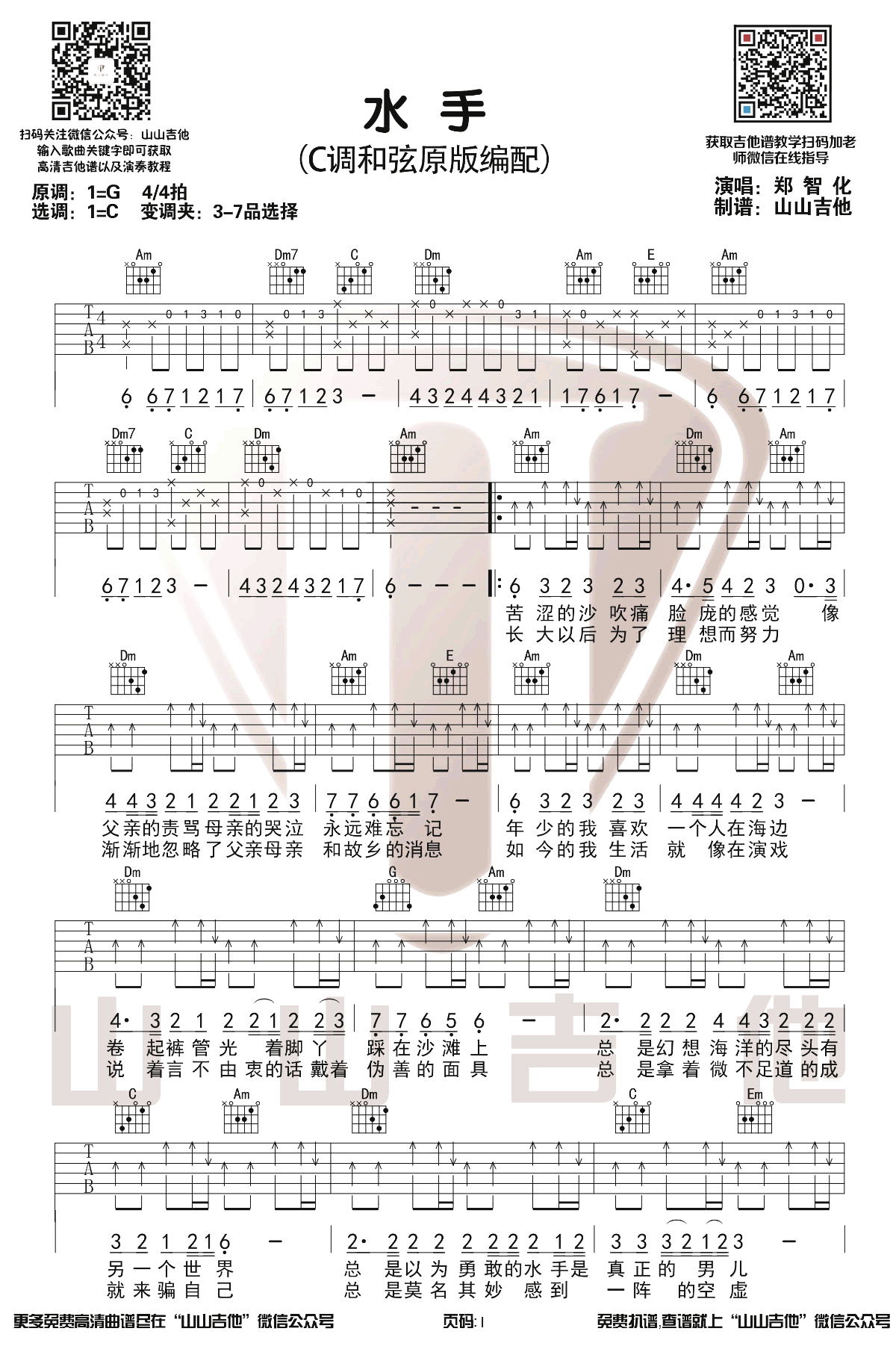 郑智化《水手》吉他谱-C调原版-弹唱六线谱插图