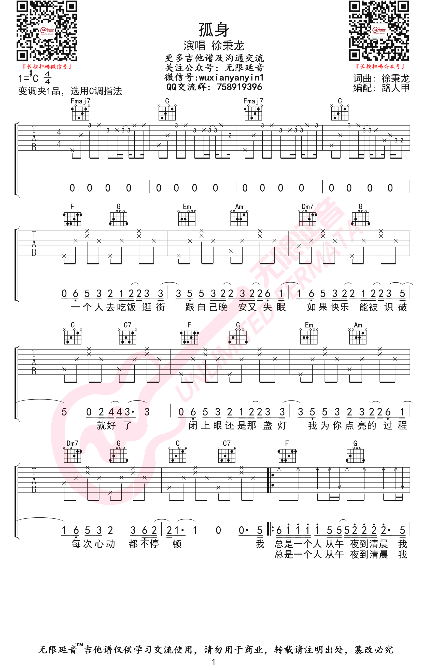 孤身吉他谱-徐秉龙-C调六线谱-高清版插图