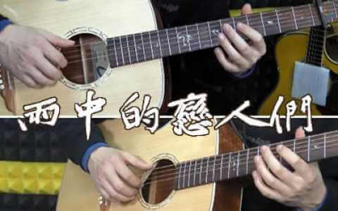 雨中的恋人们吉他谱-黄凯芹-G调六线谱-弹唱教学视频