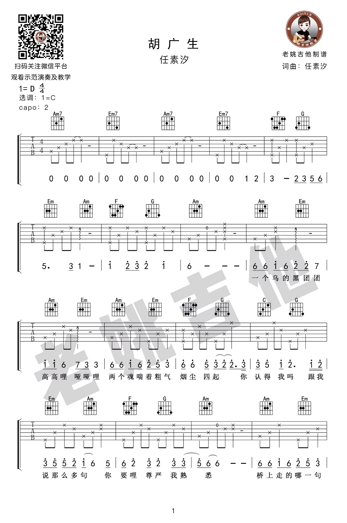胡广生吉他谱-任素汐-C调弹唱谱-吉他教学视频插图