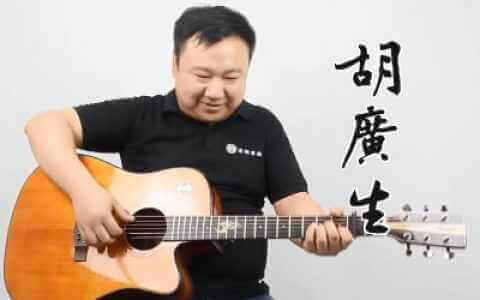 胡广生吉他谱-任素汐-C调弹唱谱-吉他教学视频
