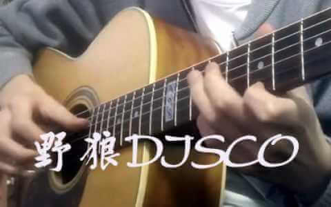 野狼DISCO指弹谱-宝石gem-吉他独奏谱-指弹教学视频