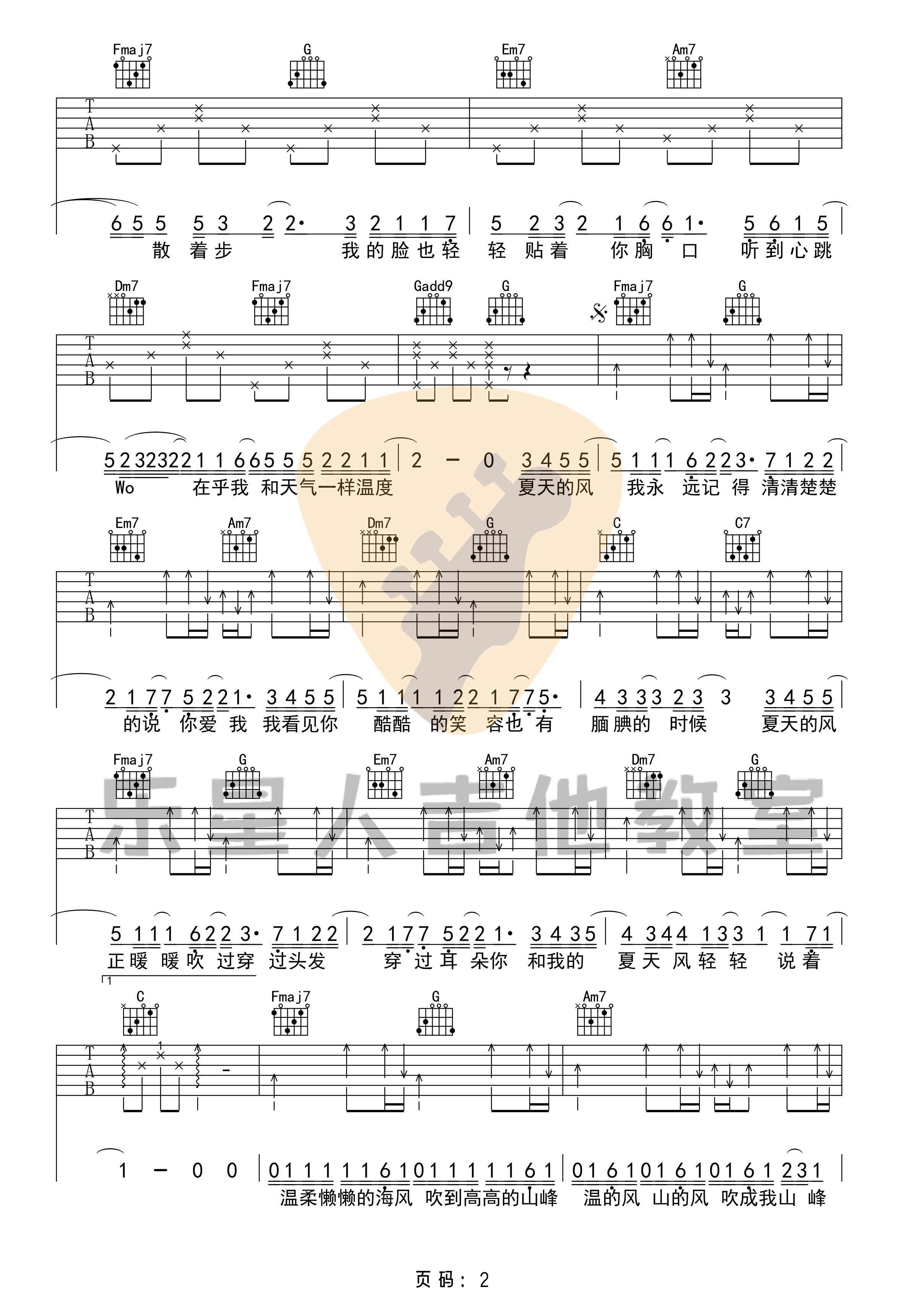温岚《夏天的风》吉他谱-C调版初级六线谱-乐星人吉他教室编配插图