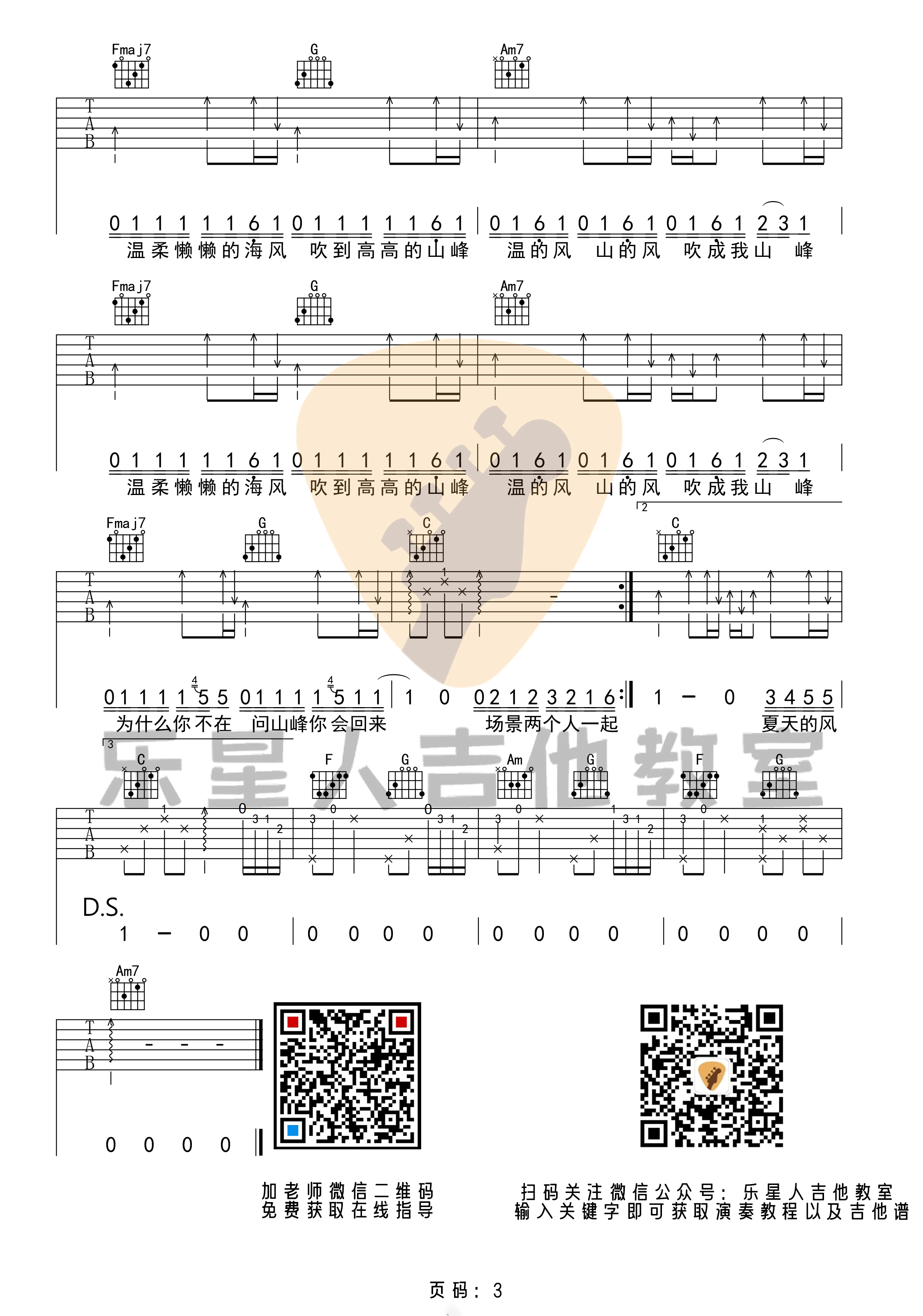 温岚《夏天的风》吉他谱-C调版初级六线谱-乐星人吉他教室编配插图1