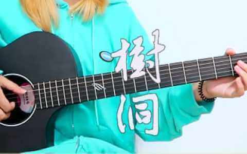 树洞吉他谱-欧阳娜娜《小欢喜》插曲-吉他弹唱+教学视频