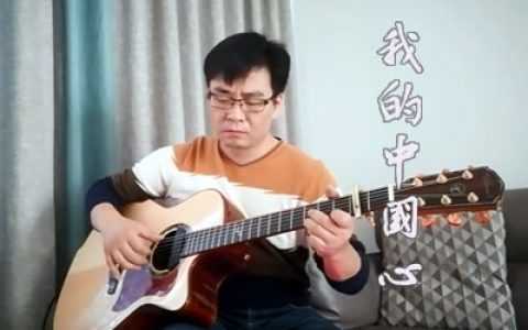 我的中国心指弹谱-吉他独奏谱-指弹演示视频