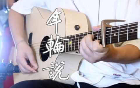 杨丞琳《年轮说》吉他谱-G调原版-弹唱演示视频