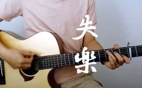 失乐吉他谱-隔壁老樊-G调原版弹唱谱-吉他演示视频