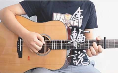 年轮说吉他谱-杨丞琳-C调-弹唱教学视频