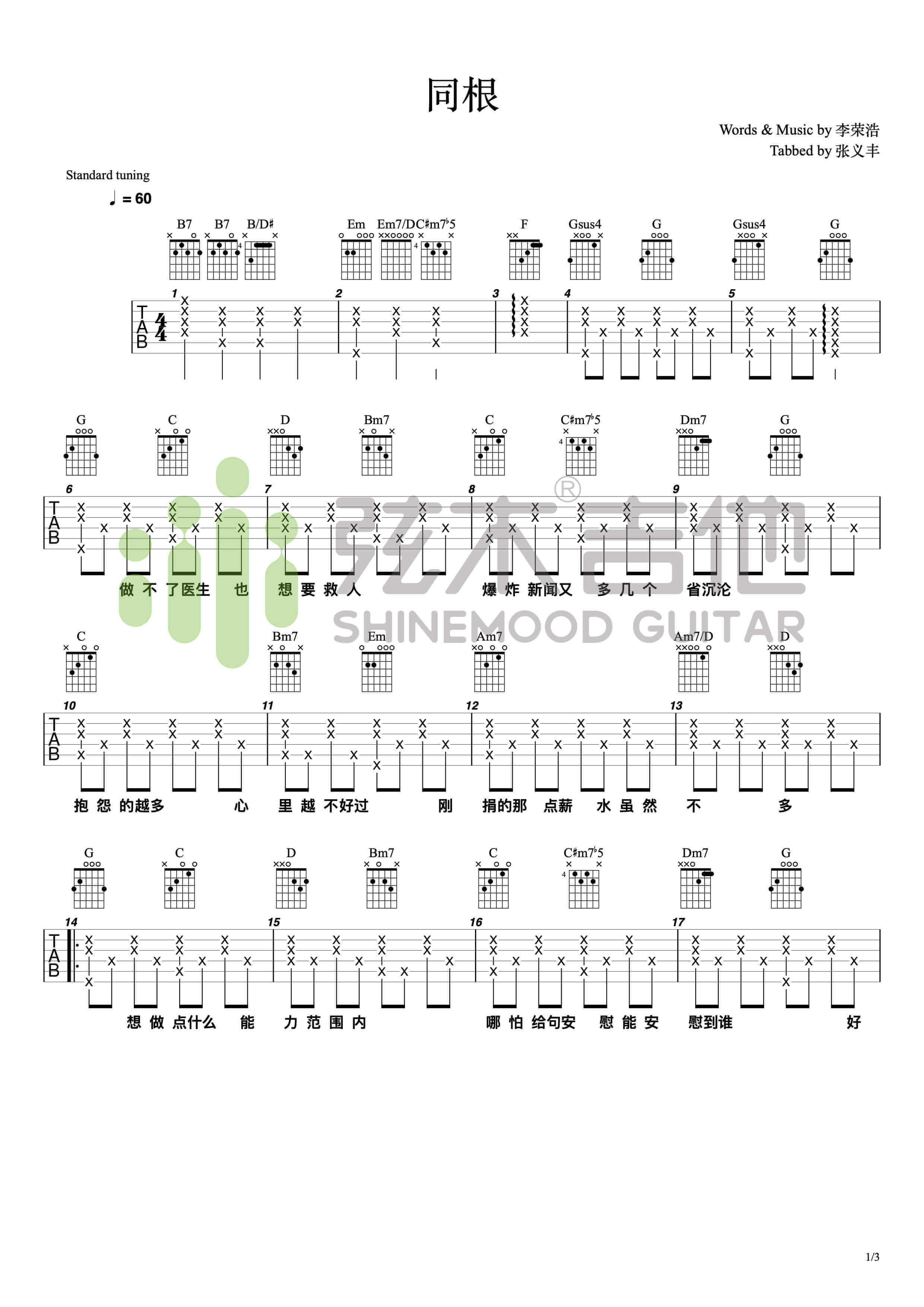同根吉他谱-李荣浩-《同根》弹唱伴奏六线谱-弦木吉他插图