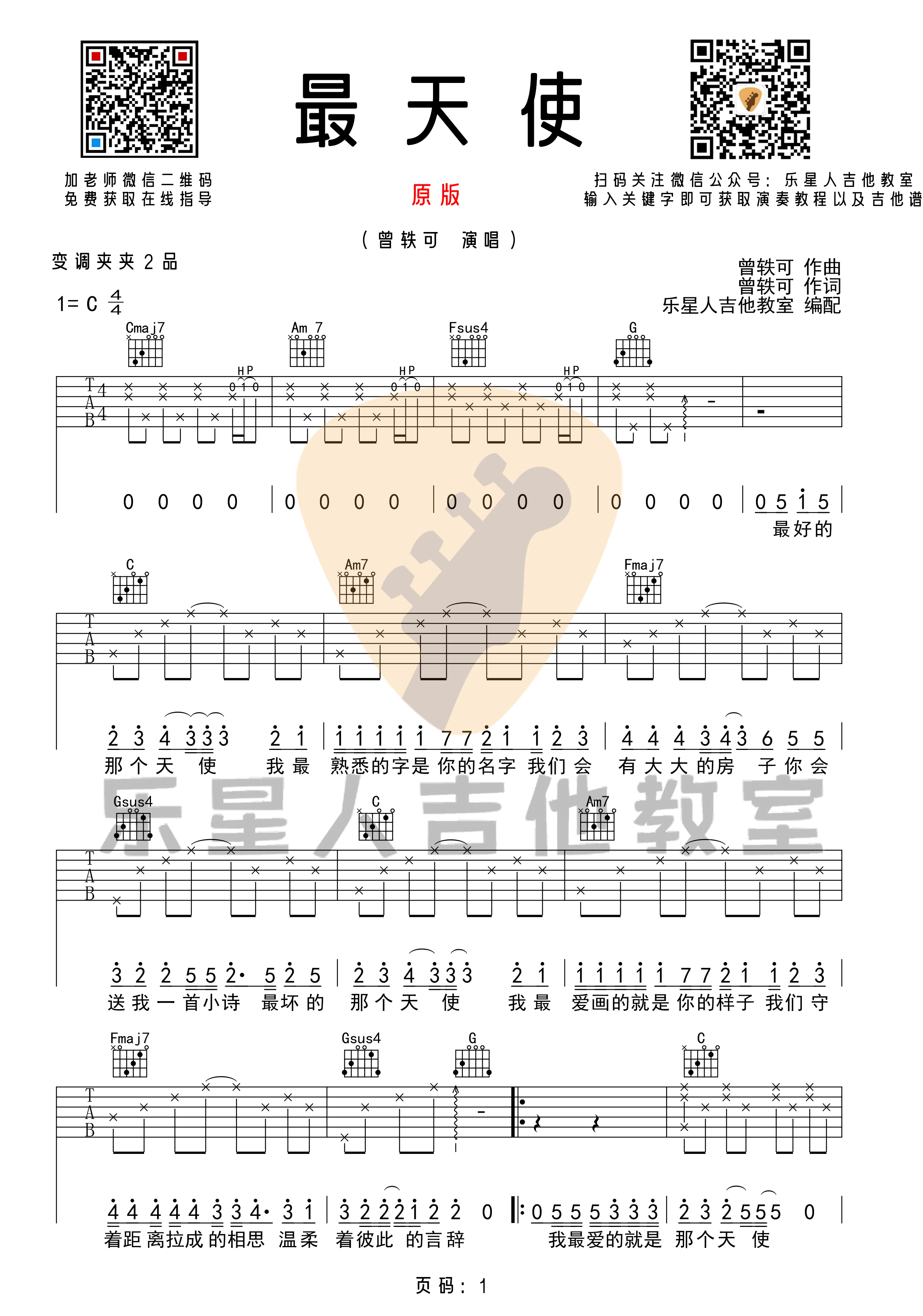 曾轶可《最天使》吉他谱-完美原版C调六线谱-乐星人吉他教室插图