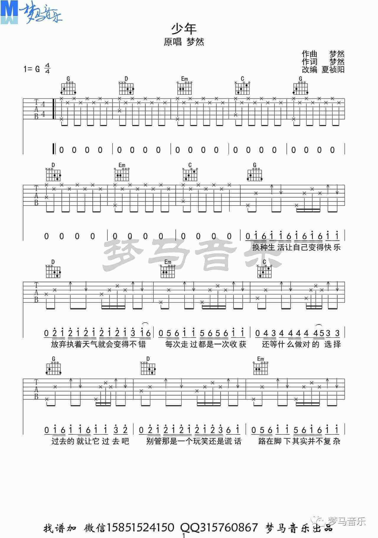 少年吉他谱-梦然-G调指法版六线谱-梦马音乐插图