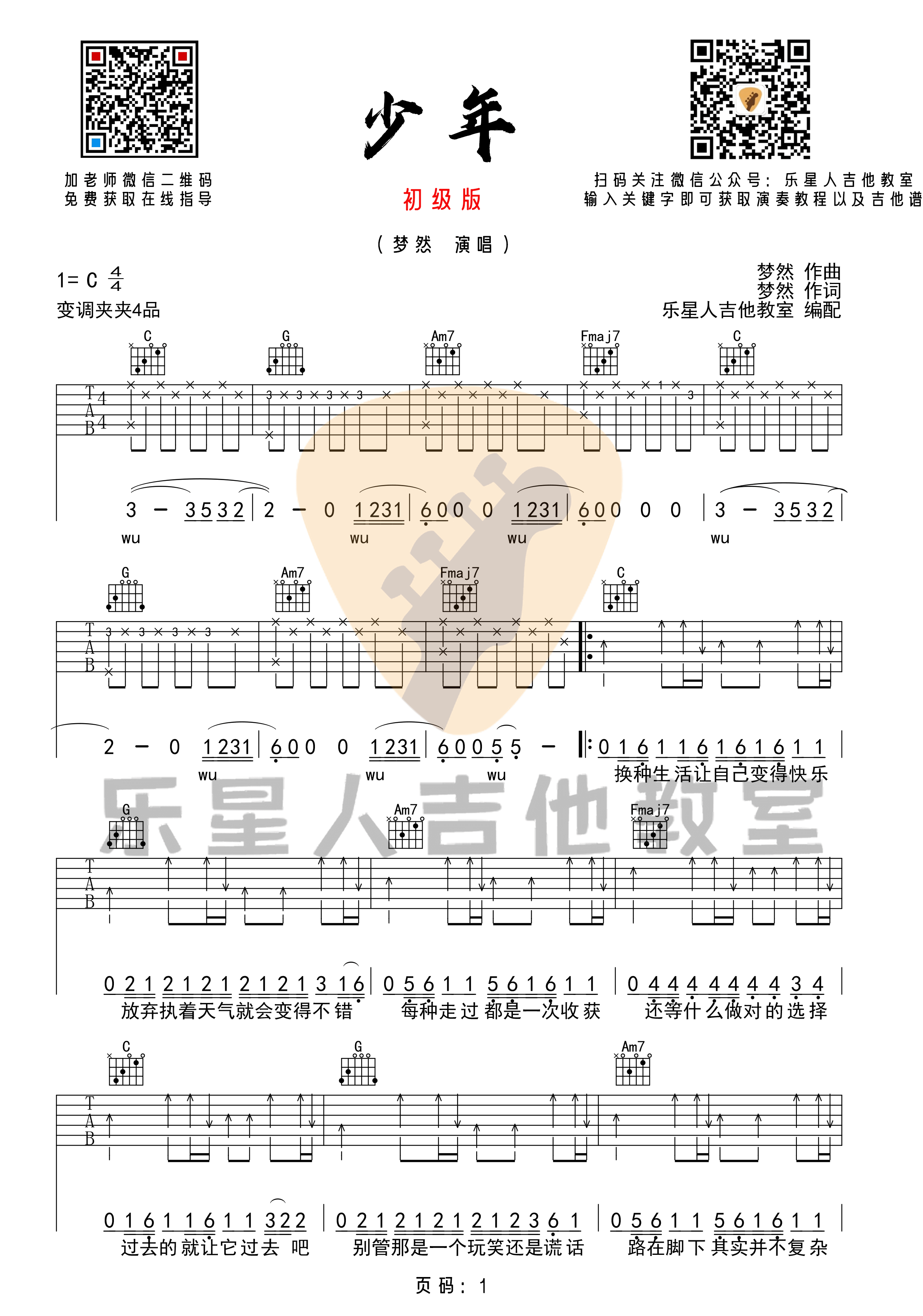 《少年》吉他谱-梦然-完美初级版六线谱-乐星人吉他教室插图