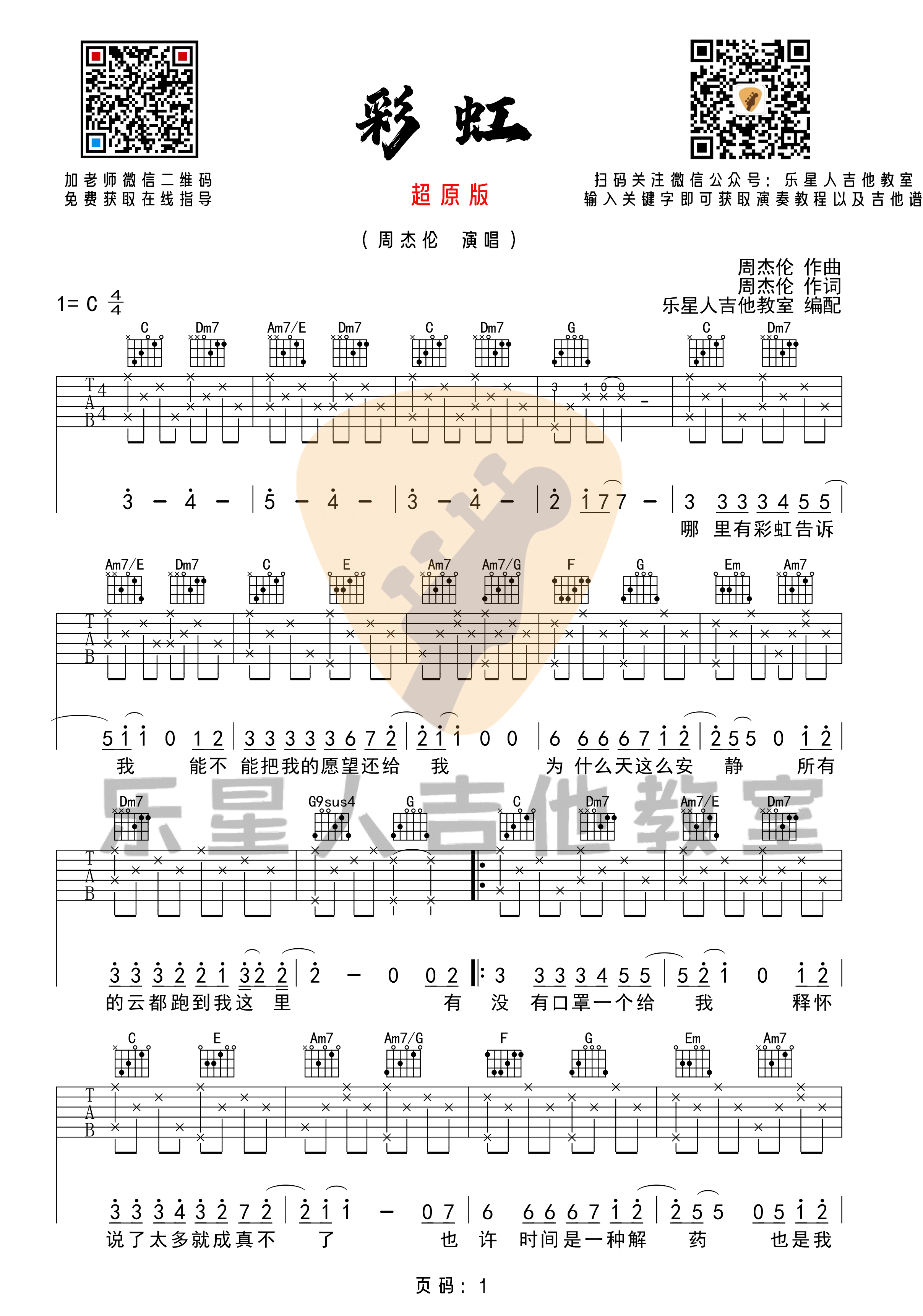 《彩虹》吉他谱-完美超原版C调六线谱-乐星人吉他教室插图
