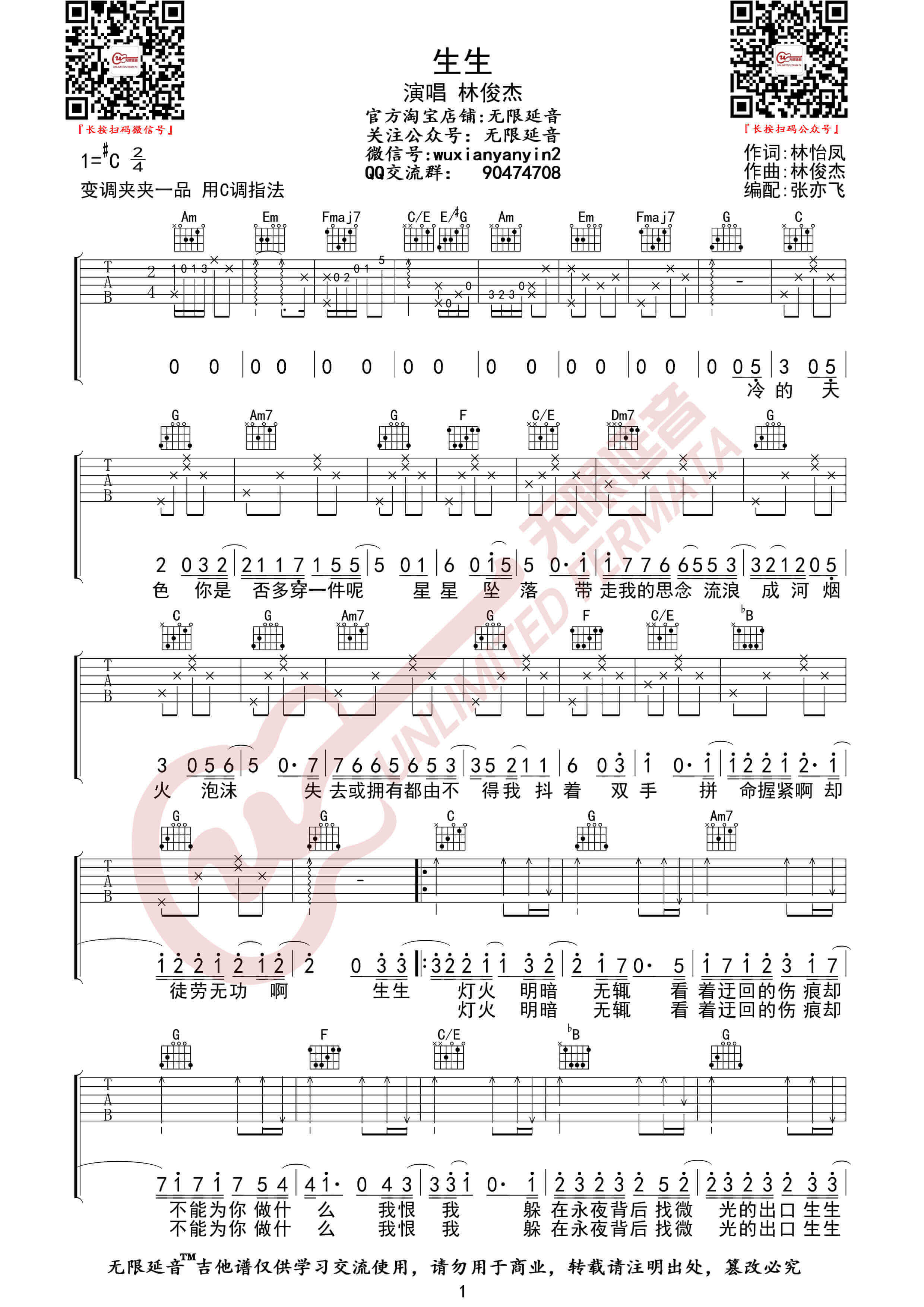 林俊杰《生生》吉他谱-C调图片伴奏六线谱-无限延音插图