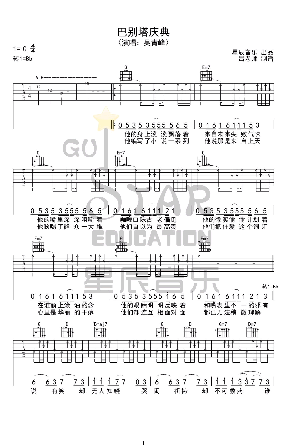 巴别塔庆典吉他谱-吴青峰-G调-弹唱六线谱插图