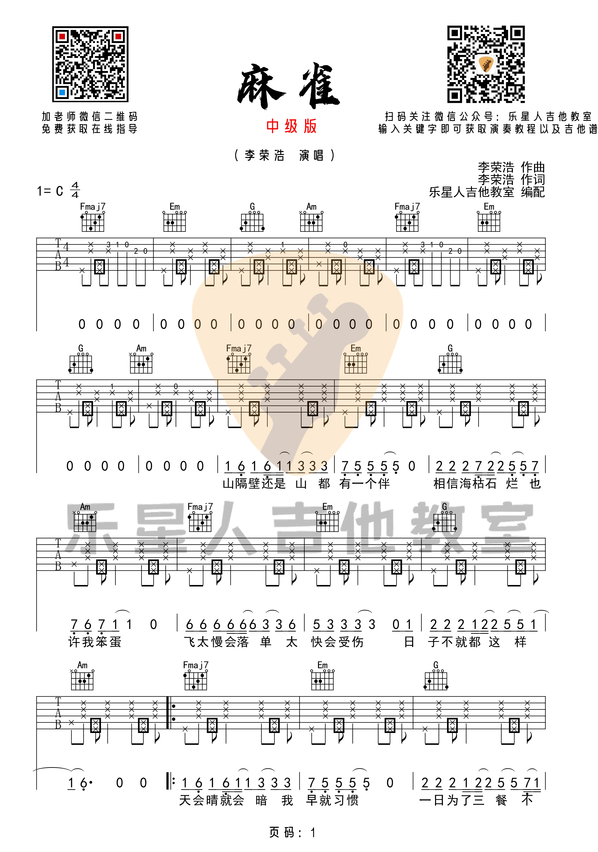 《麻雀》吉他谱-李荣浩-完美版C调中级版六线谱-乐星人吉他教室插图