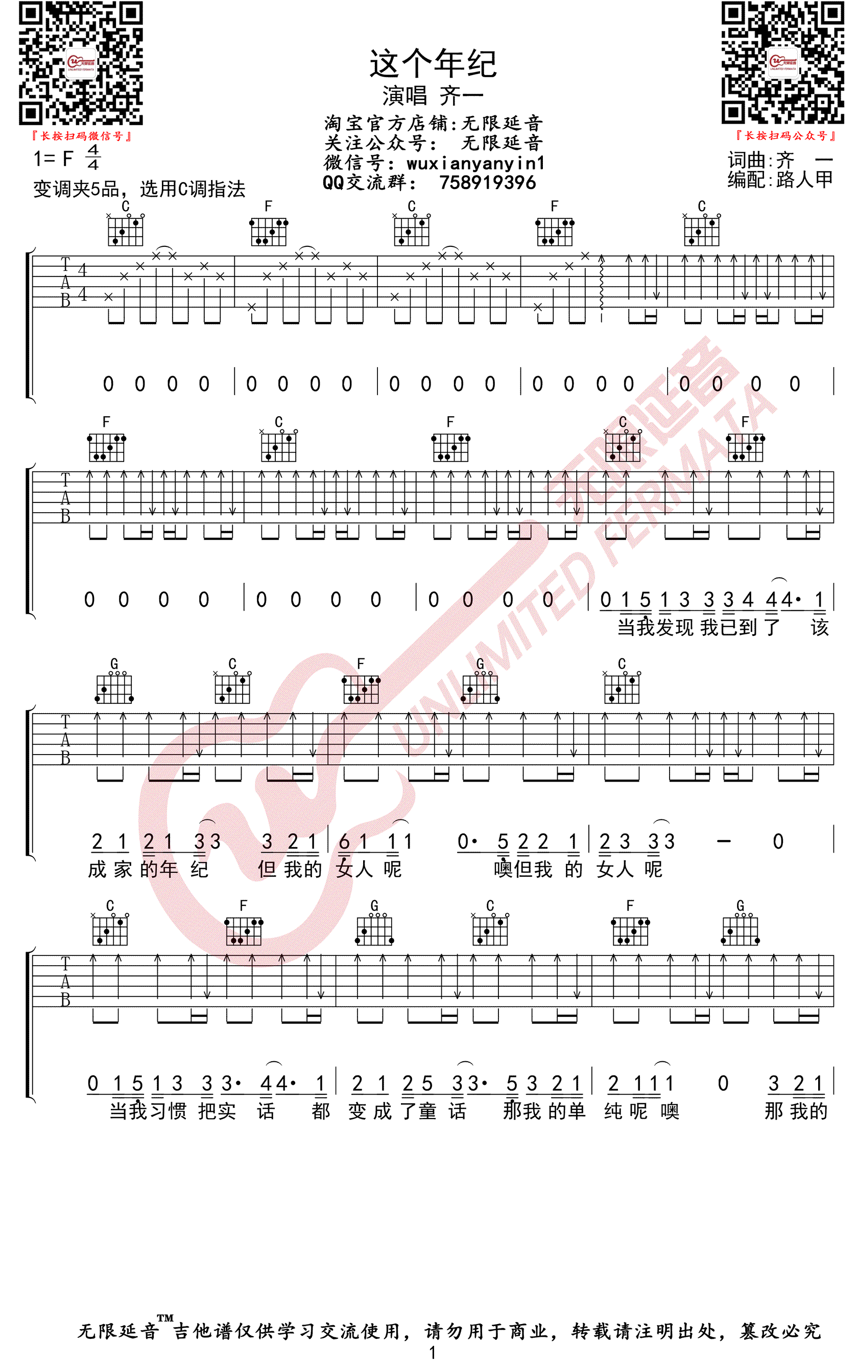 这个年纪吉他谱-齐一-C调-弹唱六线谱插图