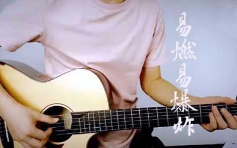 易燃易爆炸吉他谱-陈粒-C调-闷音节奏女生版-教学视频