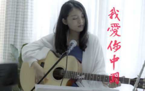 我爱你中国吉他谱-C调六线谱-爱国歌曲-吉他弹唱演示视频