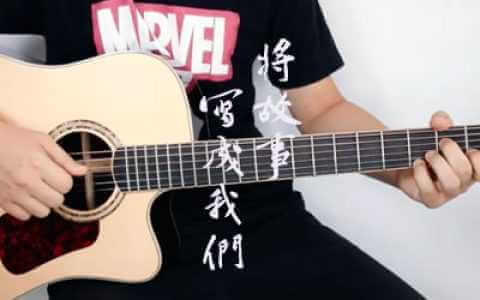 将故事写成我们吉他谱-林俊杰-G调-弹唱教学视频