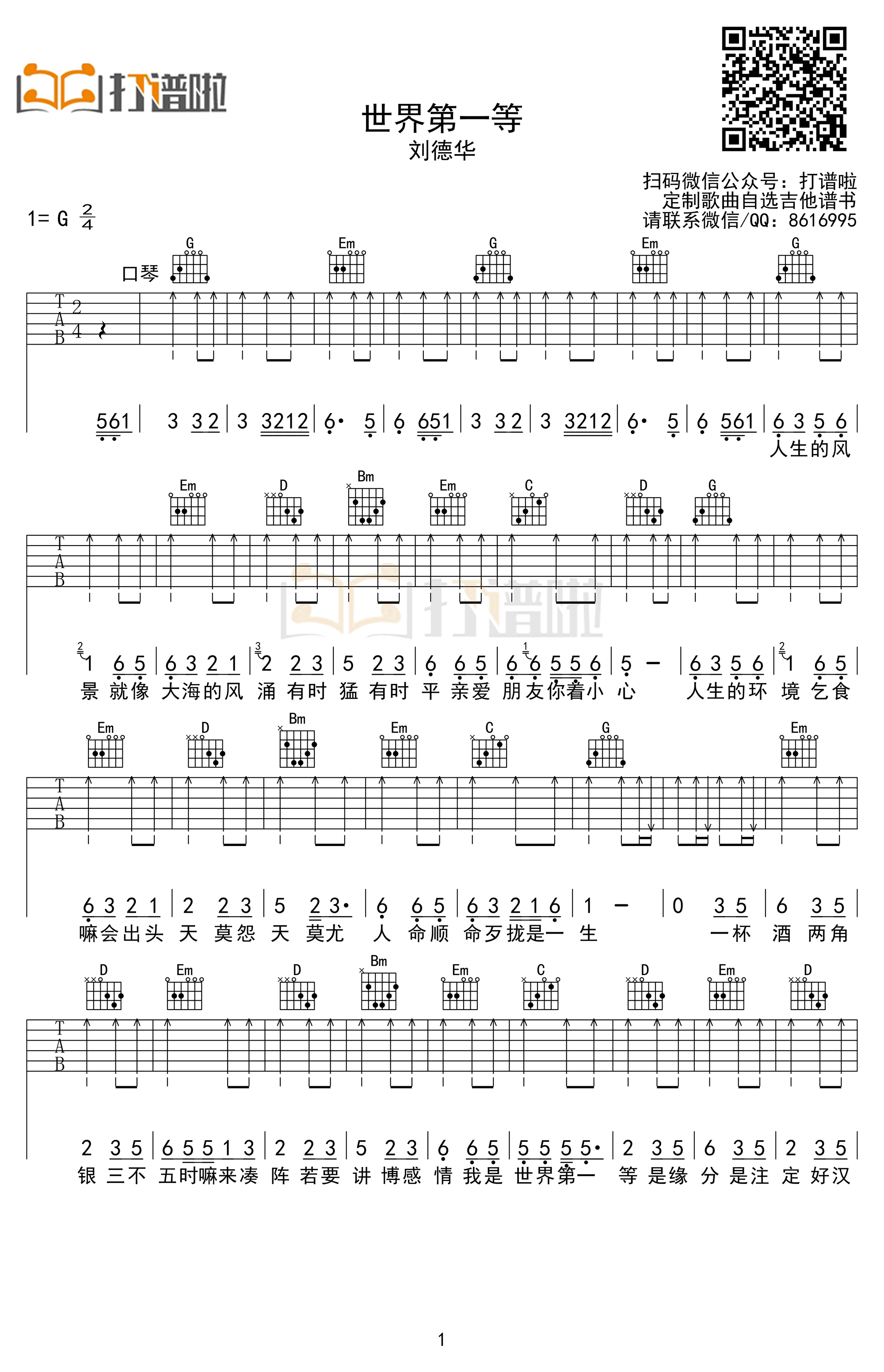 世界第一等吉他谱-刘德华-励志歌曲-G调弹唱谱插图