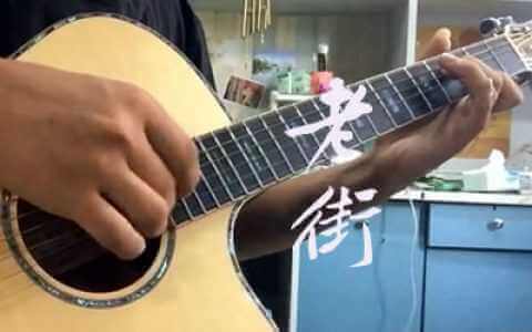 老街指弹谱-李荣浩-吉他独奏谱-指弹演示视频